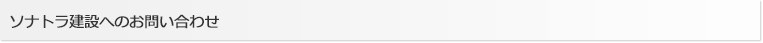 ソナトラ建設へのお問い合わせ